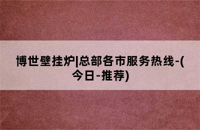 博世壁挂炉|总部各市服务热线-(今日-推荐)